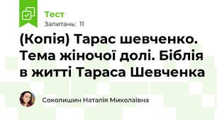 (Копія) Тарас шевченко. Тема жіночої долі. Біблія в житті Тараса Шевченка