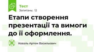 Етапи створення презентації та вимоги до її оформлення.