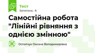 Самостійна робота "Лінійні рівняння з однією змінною"