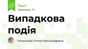Випадкова подія