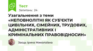 Узагальнення з теми «НЕПОВНОЛІТНІ ЯК СУБ’ЄКТИ ЦИВІЛЬНИХ, СІМЕЙНИХ, ТРУДОВИХ, АДМІНІСТРАТИВНИХ І КРИМІНАЛЬНИХ ПРАВОВІДНОСИН»