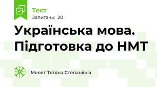 Українська мова. Підготовка до НМТ 