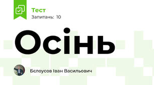Осінь