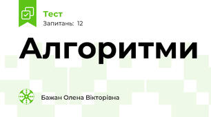 Алгоритми