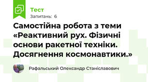 Самостійна робота з теми «Реактивний рух. Фізичні основи ракетної техніки. Досягнення космонавтики.»