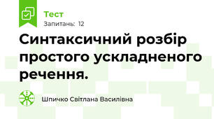  Синтаксичний розбір простого ускладненого речення.                                                         