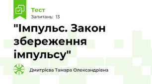  "Імпульс. Закон збереження імпульсу"