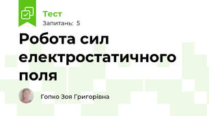 Робота сил електростатичного поля