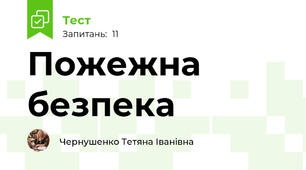 Пожежна безпека