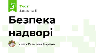 Безпека надворі