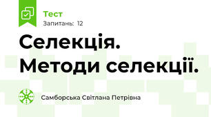  Селекція. Методи селекції.