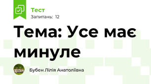 Тема: Усе має минуле