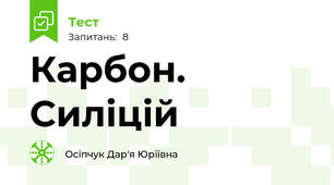 Карбон. Силіцій