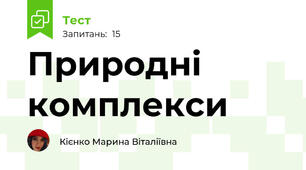 Природні комплекси