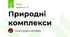 Природні комплекси