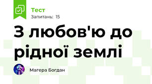З любов'ю до рідної землі