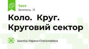 Коло.  Круг. Круговий сектор
