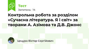 Контрольна робота за розділом «Сучасна література. Я і світ» за творами А. Азімова та Д.В. Джонс