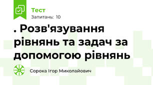 . Розв'язування рівнянь та задач за допомогою рівнянь