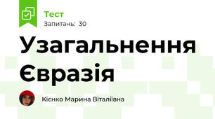 Узагальнення Євразія