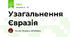 Узагальнення Євразія