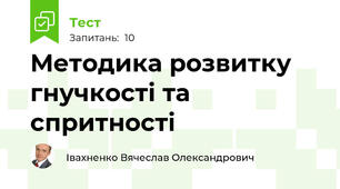 Методика розвитку гнучкості та спритності
