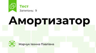 Амортизатор