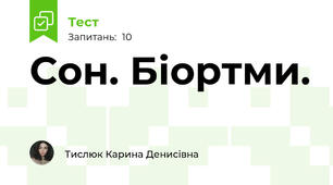 Сон. Біортми.