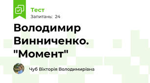  Володимир  Винниченко. "Момент"
