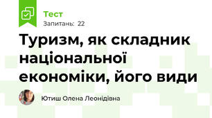 Туризм, як складник національної економіки, його види