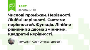 Числові проміжки. Нерівності. Лінійні нерівності. Системи нерівностей. Функція. Лінійне рівняння з двома змінними. Квадратні нерівності.