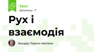 Рух і взаємодія