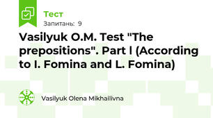 Vasilyuk O.M. Test "The prepositions". Part l (According to I. Fomina and L. Fomina)
