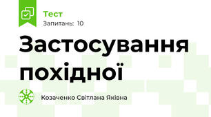 Застосування похідної