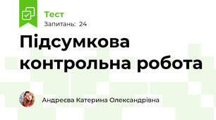 Підсумкова контрольна робота