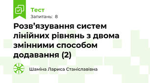 Розв’язування систем лінійних рівнянь з двома змінними способом додавання (2)