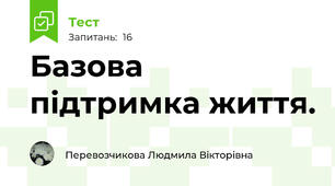 Базова підтримка життя.