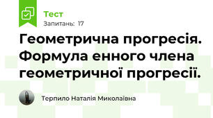  Геометрична прогресія. Формула енного члена геометричної прогресії. 