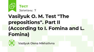 Vasilyuk O. M. Test "The prepositions". Part II (According to I. Fomina and L. Fomina)