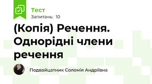 (Копія) Речення. Однорідні члени речення