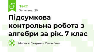  Підсумкова контрольна робота з алгебри за рік. 7 клас