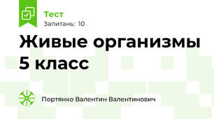 Живые организмы 5 класс