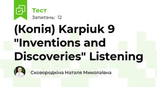(Копія) Karpiuk 9 "Inventions and Discoveries" Listening