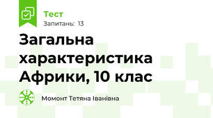Загальна характеристика Африки, 10 клас