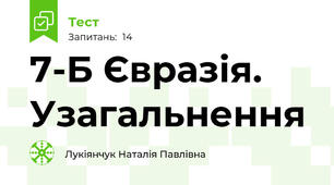 7-Б Євразія. Узагальнення