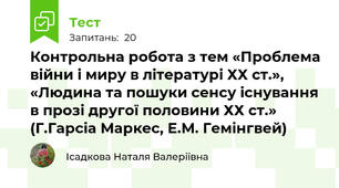 Контрольна робота з тем «Проблема війни і миру в літературі ХХ ст.», «Людина та пошуки сенсу існування в прозі другої половини ХХ ст.» (Г.Гарсіа Маркес, Е.М. Гемінгвей)