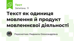 Текст як одиниця мовлення й продукт мовленнєвої діяльності