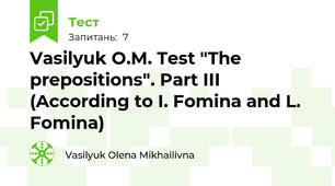 Vasilyuk O.M. Test "The prepositions". Part III (According to I. Fomina and L. Fomina)