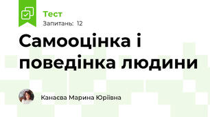 Самооцінка і поведінка людини