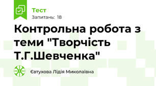 Контрольна робота з теми "Творчість Т.Г.Шевченка"